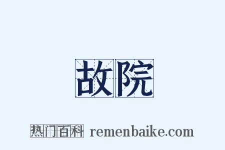故院是什么意思的图片